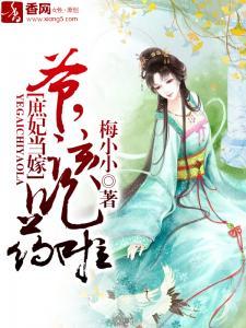 庶妃当嫁:爷,该吃药啦