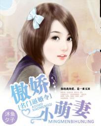 名门逼婚令:傲娇小萌妻