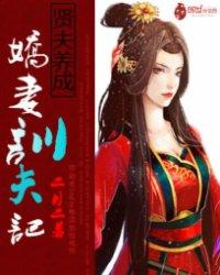 贤夫养成:娇妻驯夫记