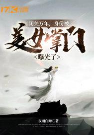 闭关万年,身份被美女掌门曝光了