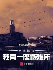 末日降临，我有一座避难所