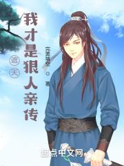 遮天:我才是狠人亲传