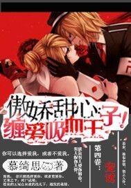 傲娇甜心:缠爱吸血王子!