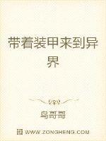带着装甲来到异界
