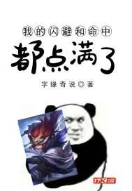 我的闪避和命中都点满了