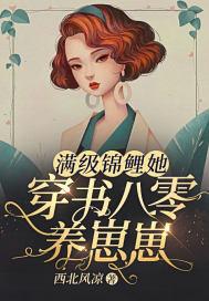 满级锦鲤她穿书八零养崽崽