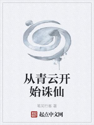 从青云开始诛仙