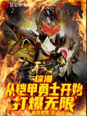 综漫:从铠甲勇士开始打爆无限