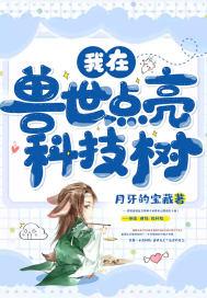 我在兽世点亮科技树