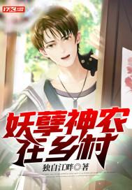 妖孽神农在乡村