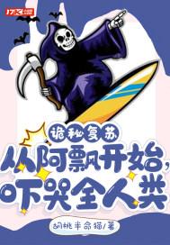 诡秘复苏:从阿飘开始,吓哭全人类