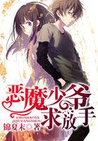 恶魔少爷求放手