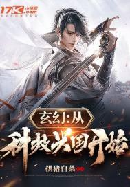 玄幻:从科技兴国开始