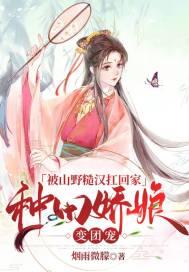 被山野糙汉扛回家,种田娇娘变团宠