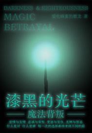 漆黑的光芒:魔法背叛