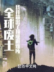 全球废土:我开箱出了顶级避难所