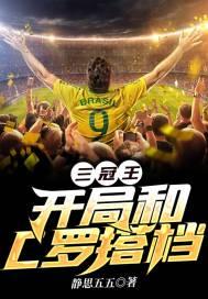 三冠王:开局和C罗搭档