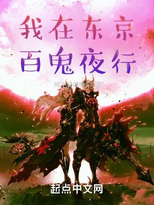 我在东京,百鬼夜行