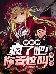 异世界:疯了吧!你管这叫医生?