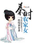 秦时农家女
