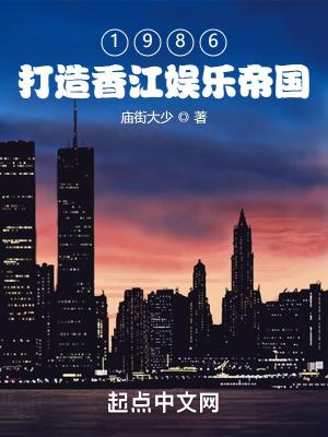 1986:打造香江娱乐帝国