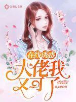 在线诱惑,大佬我又可了