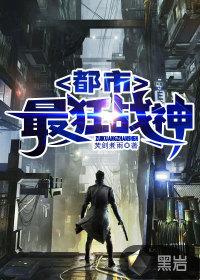 都市最狂战神