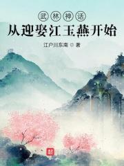 武林神话:从迎娶江玉燕开始