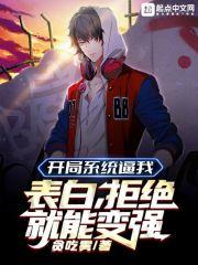 开局系统逼我表白,拒绝就能变强