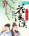 一品女官花满溪