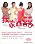 我家有喜