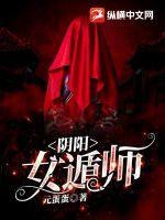 阴阳女遁师
