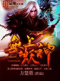 无上妖神