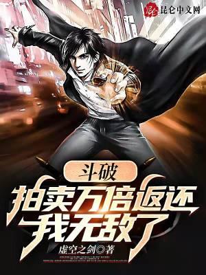 斗破:拍卖万倍返还,我无敌了