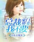 豪门娇妻:总裁我不要