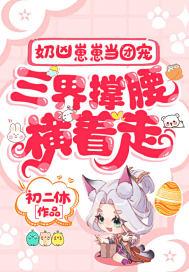 奶凶崽崽当团宠,三界撑腰横着走