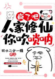 疯了吧!人家修仙你吹唢呐