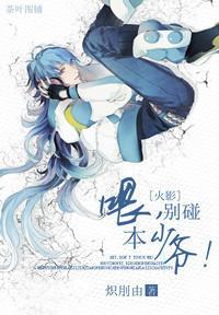 喂，别碰本少爷！