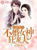 真香警告:不婚女神狂宠夫