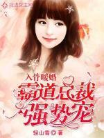 入骨暖婚:霸道总裁强势宠