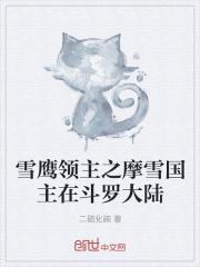 雪鹰领主之摩雪国主在斗罗大陆