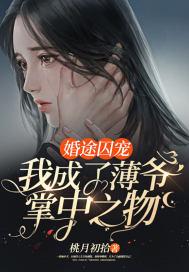 婚途囚宠：我成了薄爷掌中之物