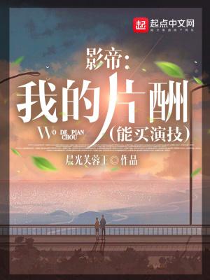 影帝:我的片酬能买演技