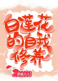 大佬是朵白莲花(快穿)