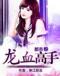 龙血高手