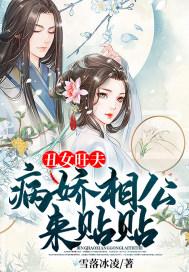 丑女旺夫,病娇相公来贴贴