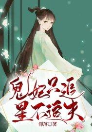 鬼妃只追星,不追夫