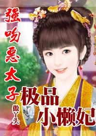 强吻恶太子:极品小懒妃