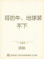 哥的牛,地球装不下