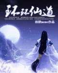 环环仙道